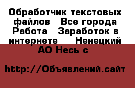 Обработчик текстовых файлов - Все города Работа » Заработок в интернете   . Ненецкий АО,Несь с.